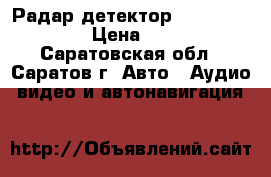 Радар-детектор Sho-me str-530 › Цена ­ 1 800 - Саратовская обл., Саратов г. Авто » Аудио, видео и автонавигация   